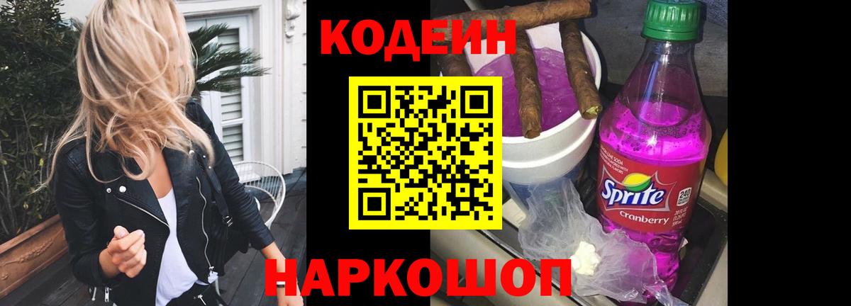 Codein напиток Lean (лин) Каменск-Шахтинский