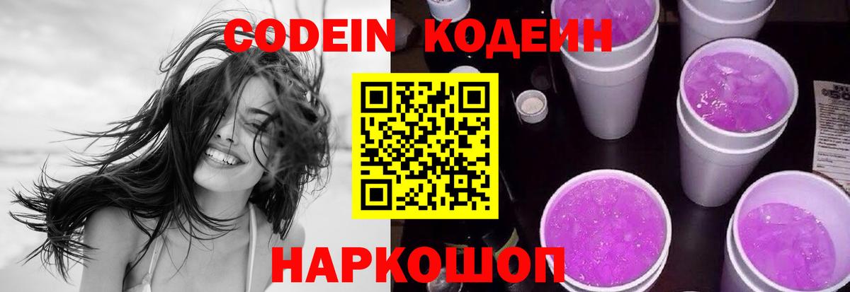 Кодеиновый сироп Lean Purple Drank  Codein Purple Drank  Вход с VPN  Каменск-Шахтинский 